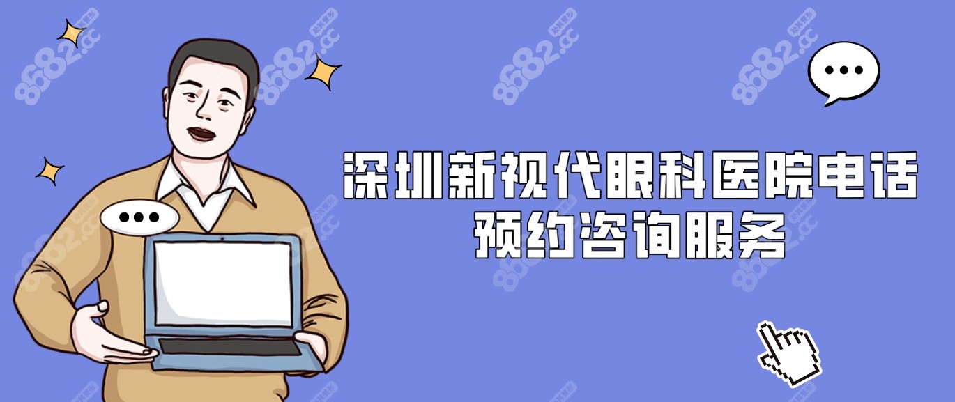 深圳新视代眼科医院电话提供预约咨询服务