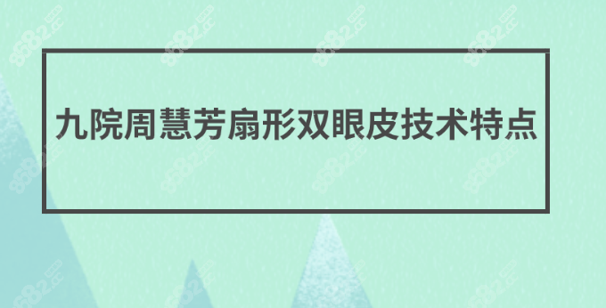 周慧芳扇形双眼皮技术特点（8682.cc）