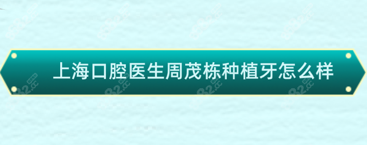 上海口腔医生周茂栋种植牙怎么样