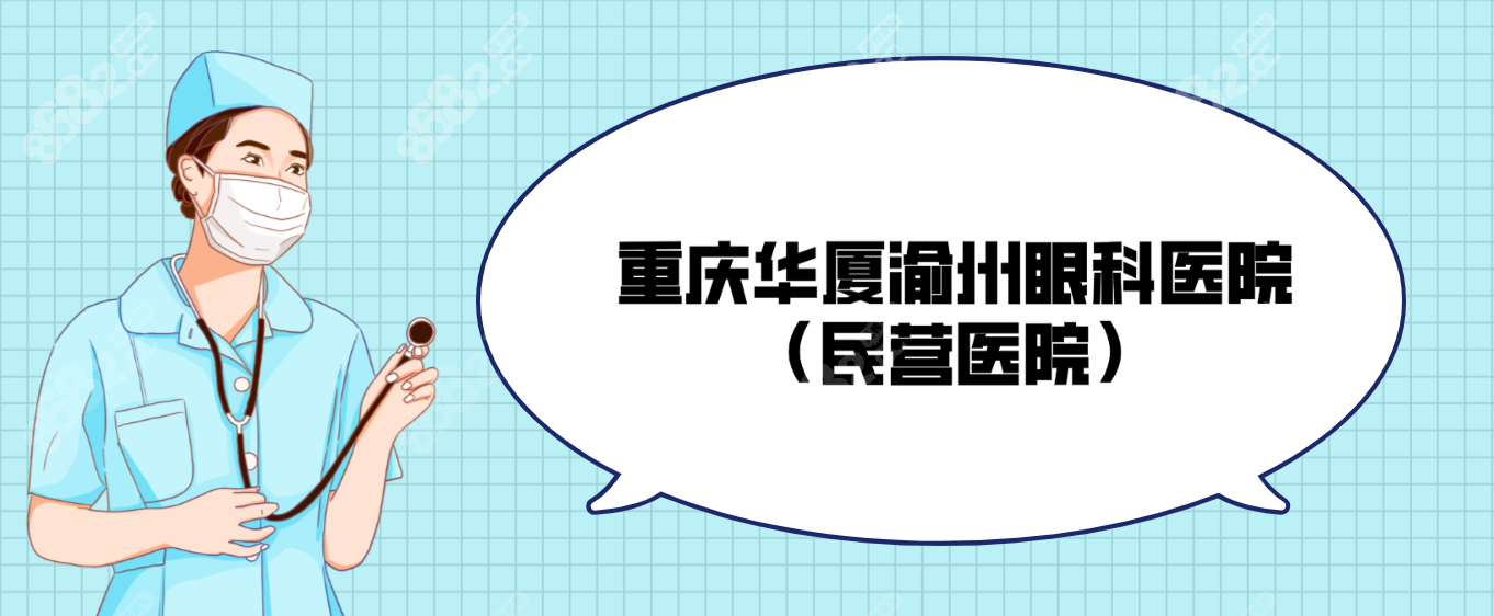 重庆华厦渝州眼科医院（民营医院）