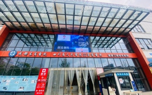 成都东篱整形医院