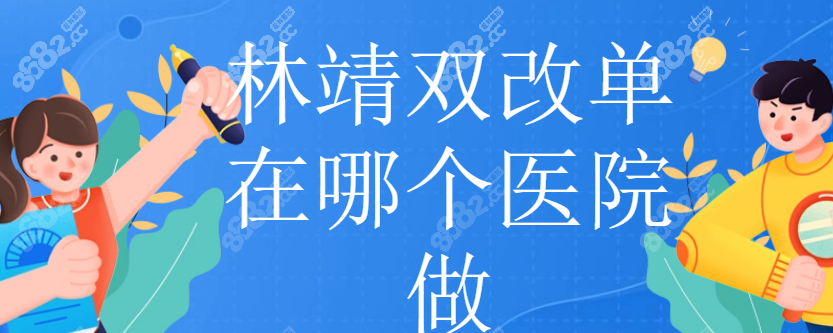 林靖双眼皮改单眼皮在哪个医院做www.8682.cc
