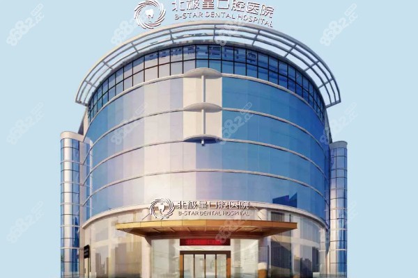 常州北极星口腔医院