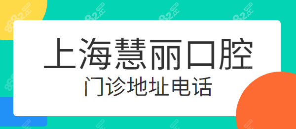 上海慧丽口腔门诊地址电话8682.cc