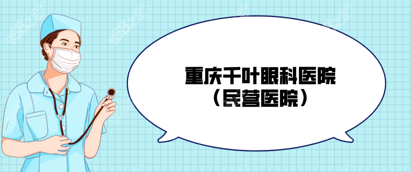 重庆千叶眼科医院（民营医院）