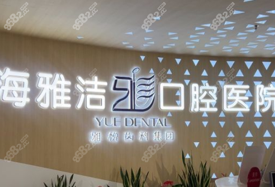 雅潔口腔是國(guó)內(nèi)連鎖店嗎www.sorencai.cn