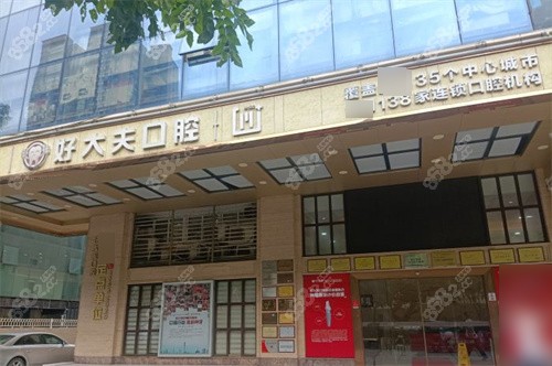 广州好大夫口腔
