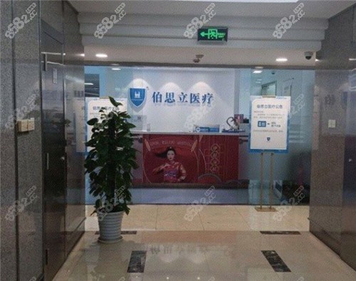 上海伯思立医疗美容门诊部前台