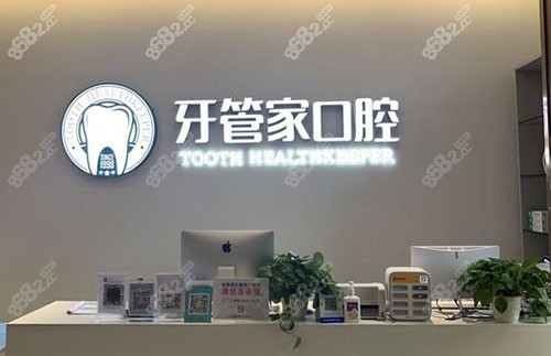 成都牙管家口腔种植牙服务台