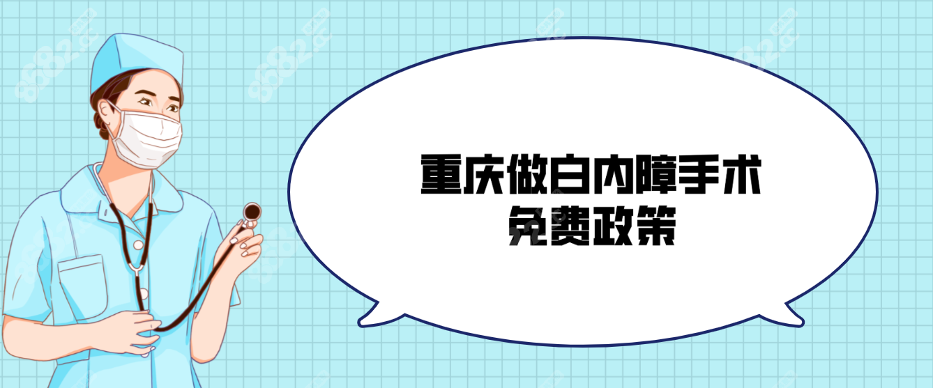 重庆做白内障手术免费政策