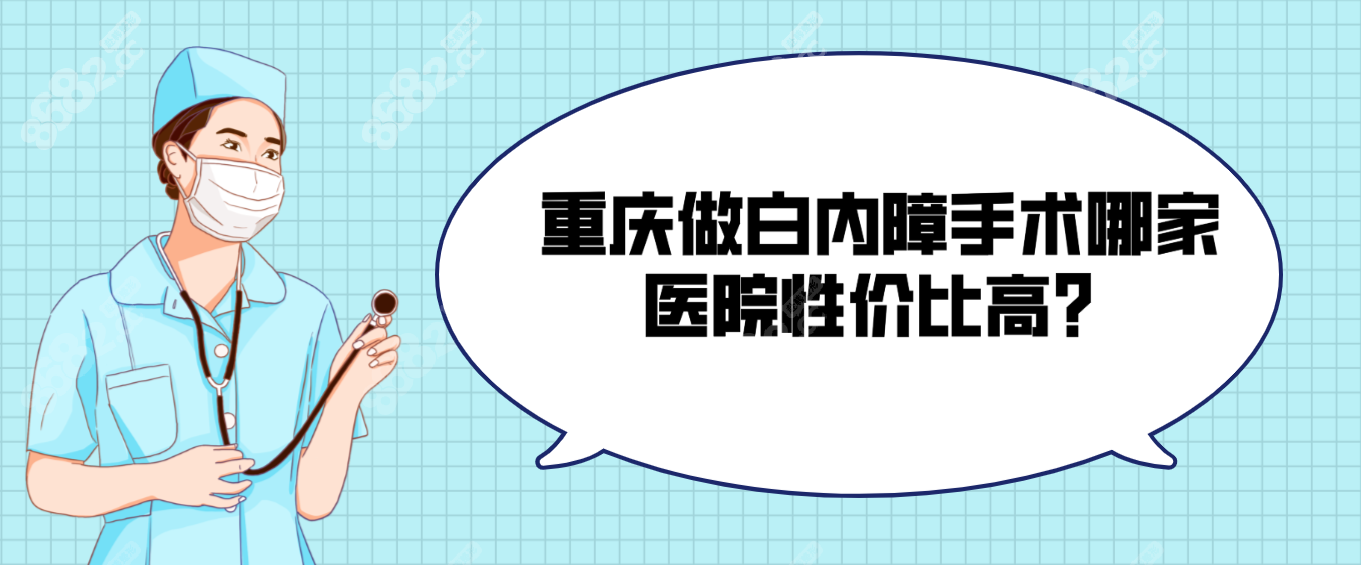 重庆做白内障手术哪家医院性价比高