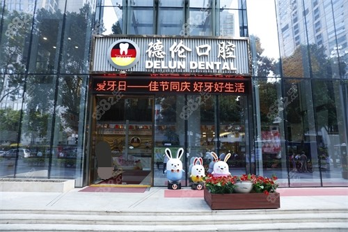 广州德伦口腔