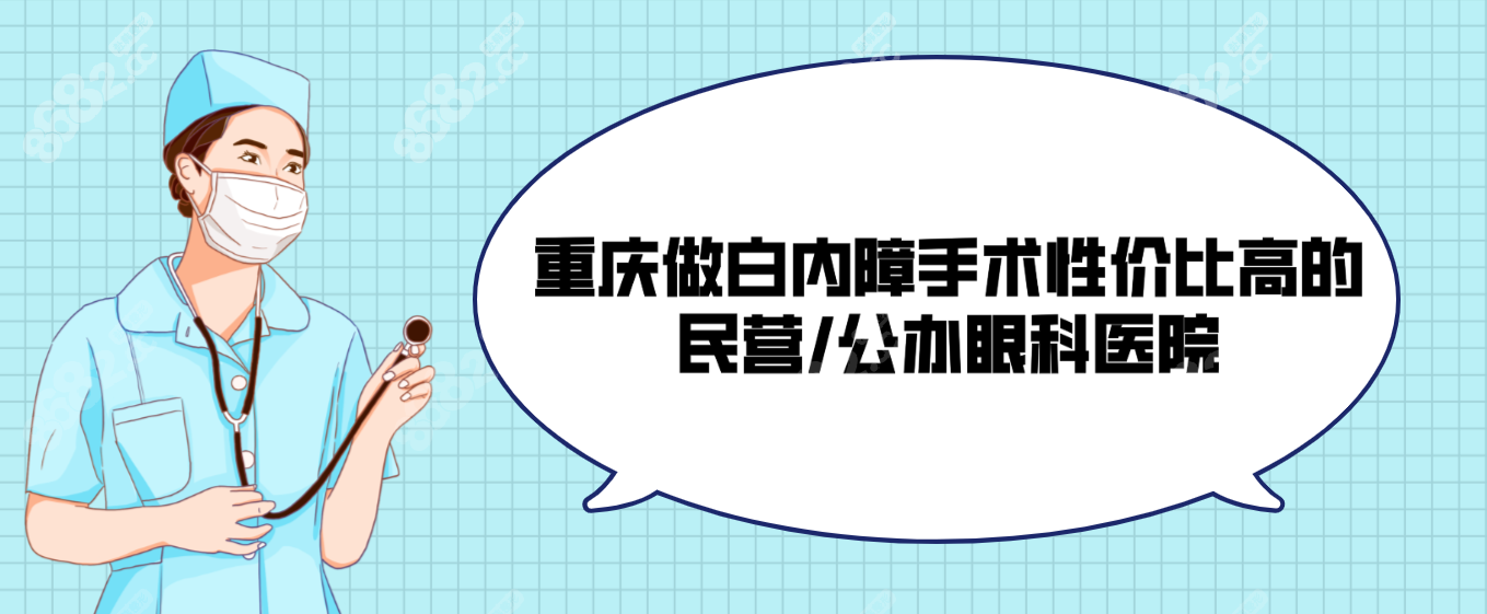 重庆做白内障手术性价比高的民营/公办眼科医院