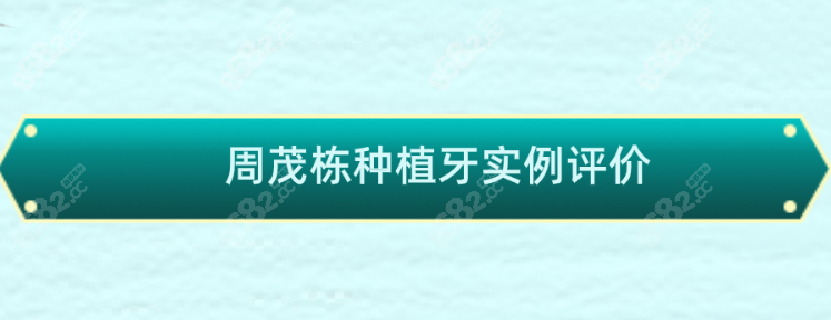 周茂栋种植牙实例评价