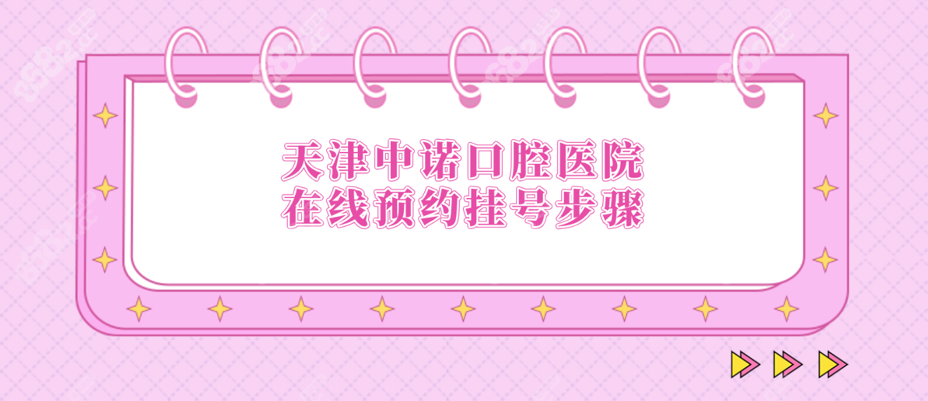 天津中诺口腔医院在线预约挂号步骤