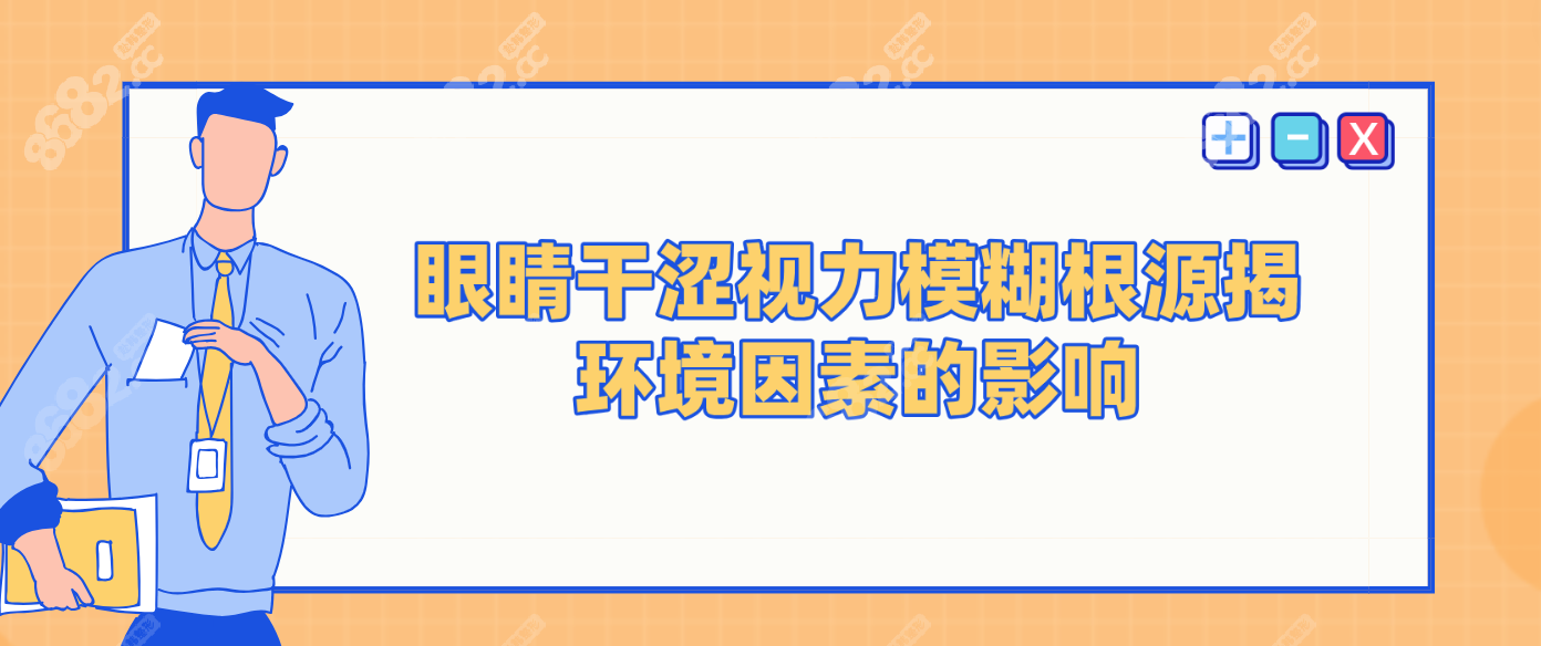 眼睛干涩视力模糊根源揭秘：环境因素的影响