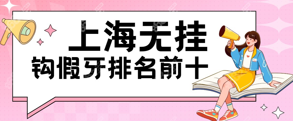 上海无挂钩假牙医院排名前十