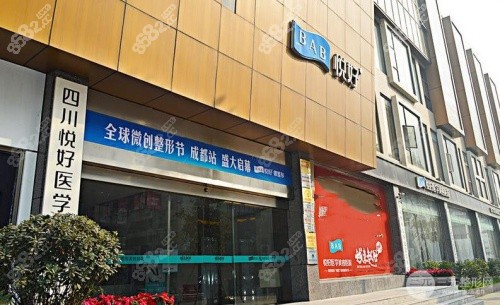成都悦好整形医院门店 成都悦好整形医院门店