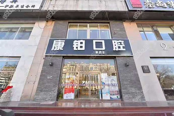 北京平谷康铂口腔医院地址电话