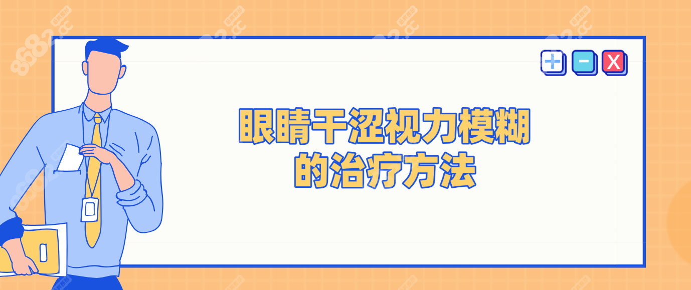 眼睛干涩视力模糊的治疗方法