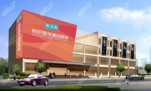 成都悦好整形医院 成都悦好整形医院