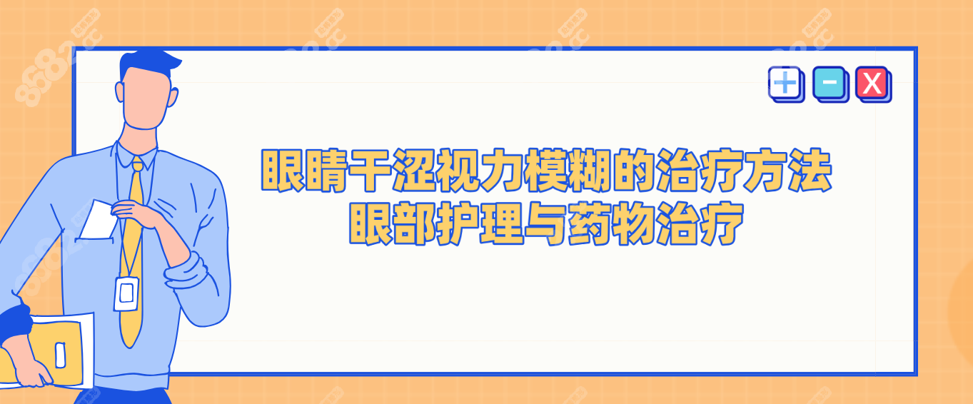 眼睛干涩视力模糊的治疗方法 眼部护理与药物治疗