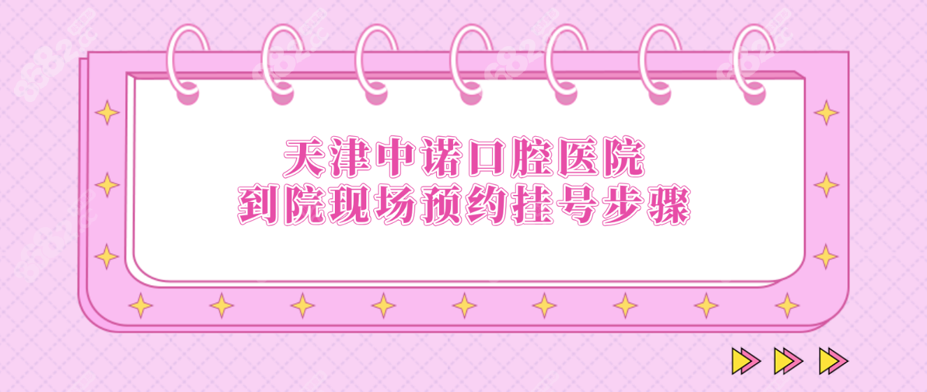 天津中诺口腔医院到院现场预约挂号步骤