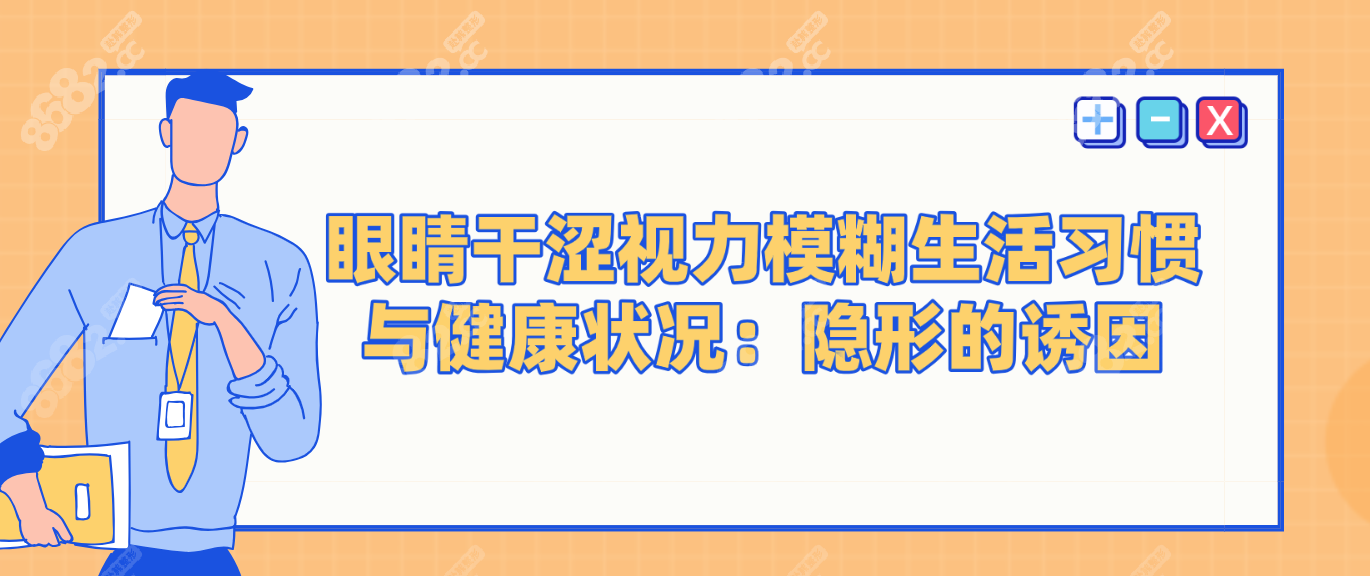 眼睛干涩视力模糊生活习惯与健康状况：隐形的诱因