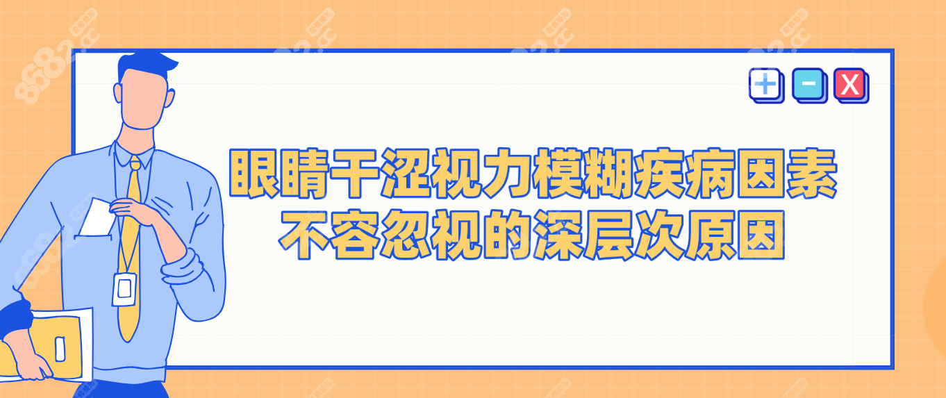 眼睛干涩视力模糊疾病因素：不容忽视的深层次原因