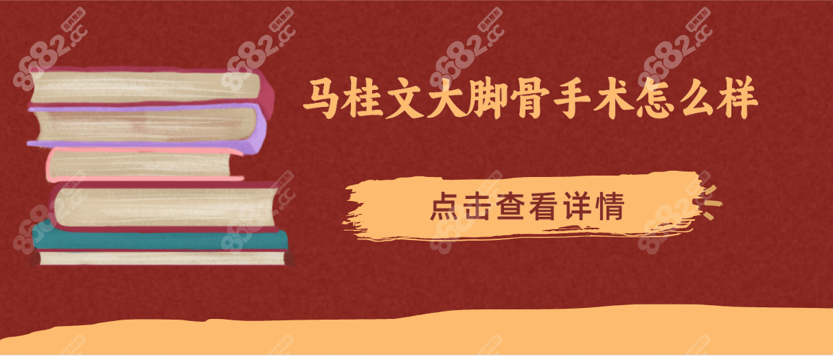 <!--<i data=20240705-sp></i>-->大脚骨手术怎么样