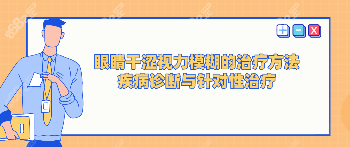 眼睛干涩视力模糊的治疗方法 疾病诊断与针对性治疗