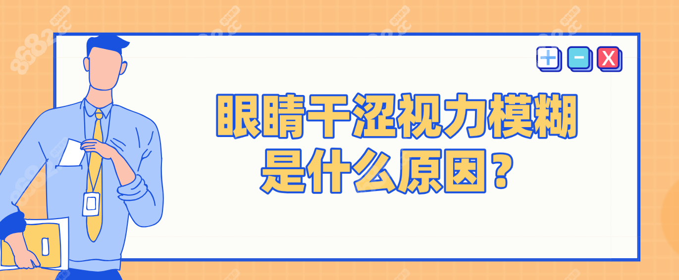 眼睛干涩视力模糊是什么原因