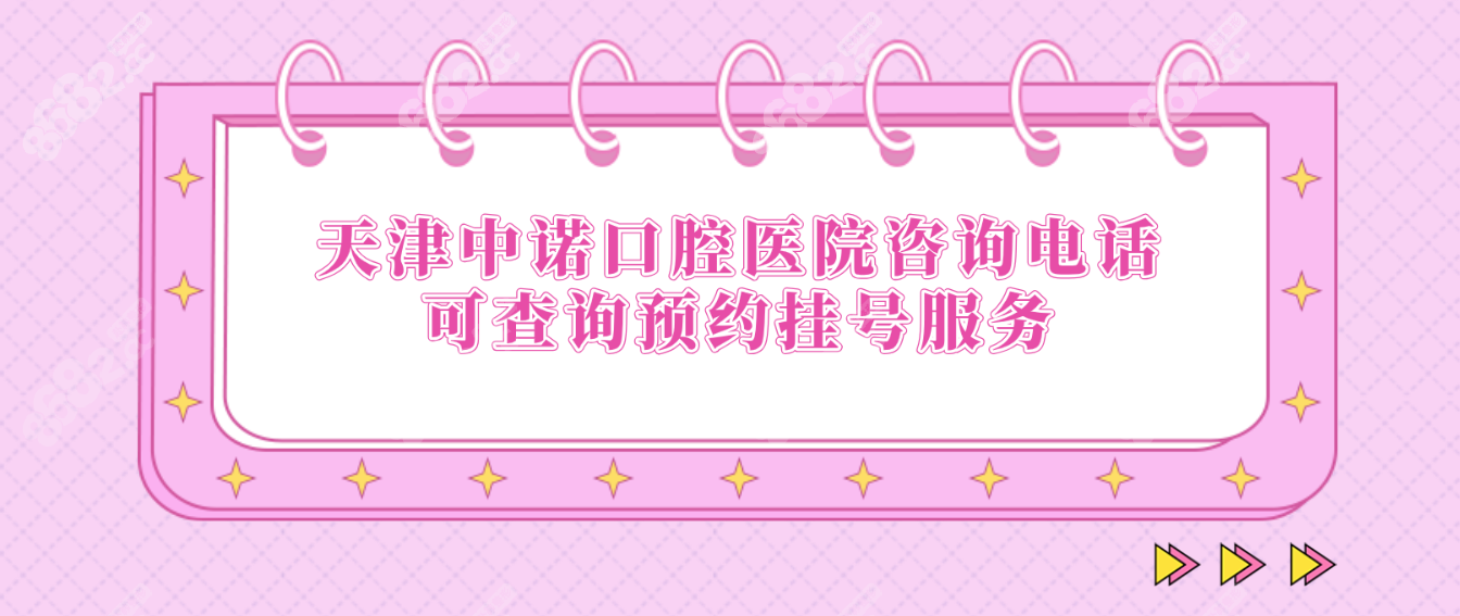 天津中诺口腔医院咨询电话可查询预约挂号服务