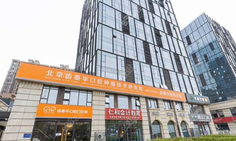 北京齿泰华口腔怎么样