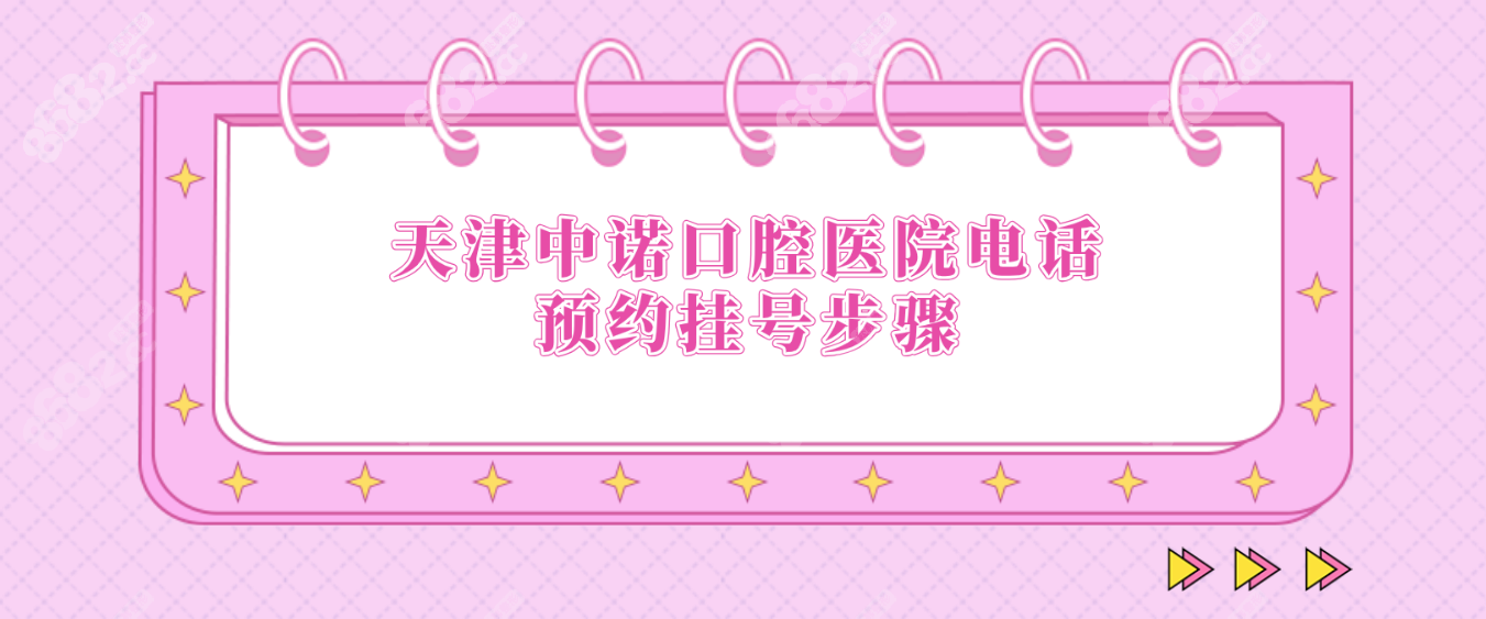 天津中诺口腔医院电话预约挂号步骤