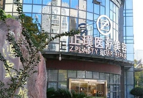 武汉正璞医疗美容门诊部招牌