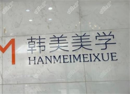 杭州韩美整形前台图