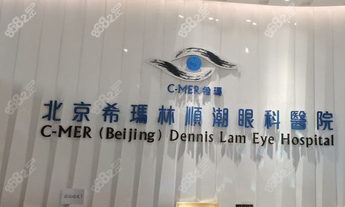 北京希玛林顺潮眼科医院前台