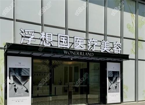 杭州浮想国整形门头图