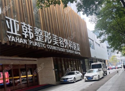 武汉亚韩整形医院外景图