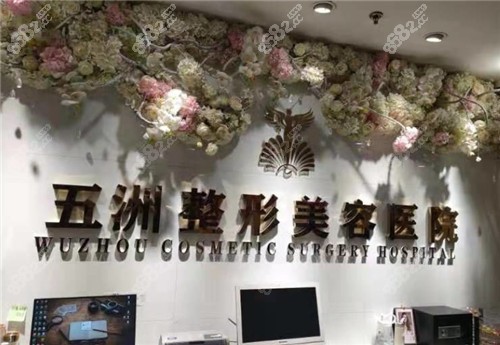 武汉五洲整形外科医院前台