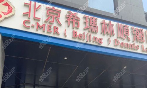 北京希玛林顺潮眼科医院室外门头