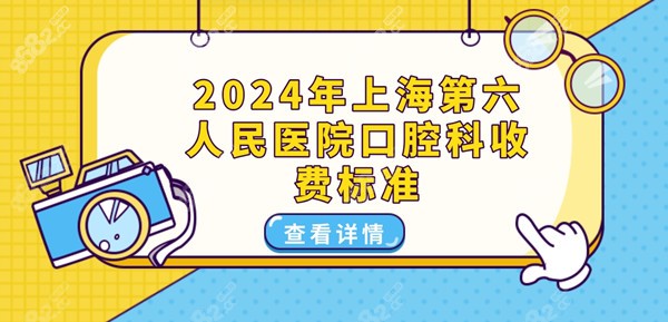 2024年上海第六人民医院口腔科收费标准