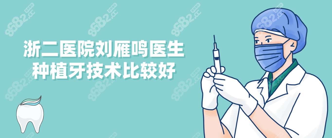 浙二医院刘雁鸣医生种植牙技术比较好