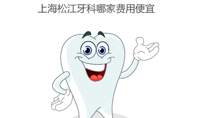上海松江牙科哪家费用便宜,松江便宜又好的牙科有4家