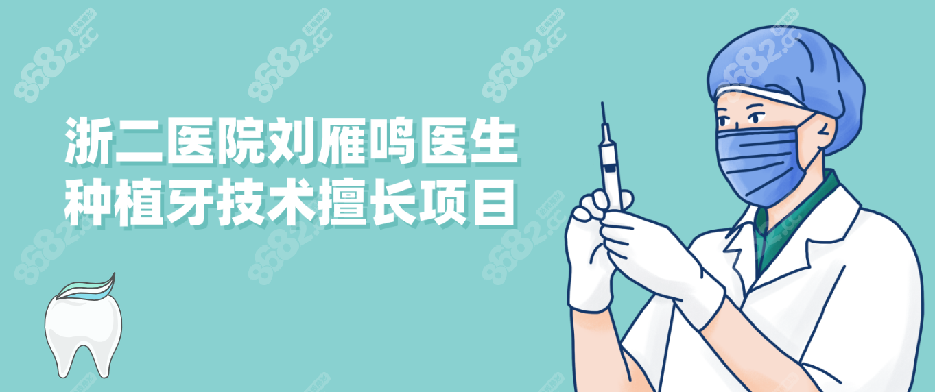 浙二医院刘雁鸣医生种植牙技术擅长项目