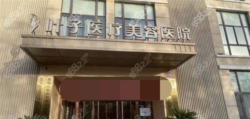 陕西西安叶子医疗美容医院门头