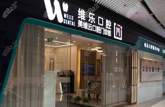 上海维乐口腔浦东新区有几家,7家维乐口腔地址+营业时间