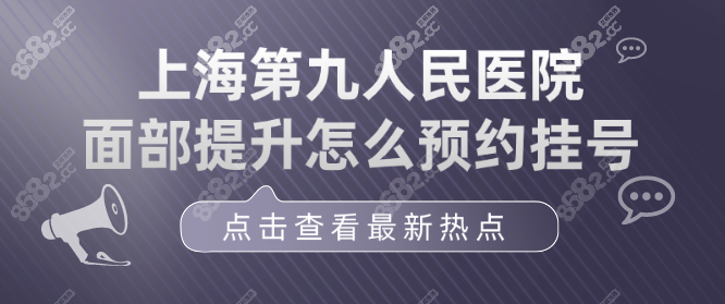 上海第九人民医院面部提升怎么预约挂号,医生挂号方式指南