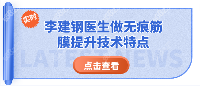 <!--<i data=20240705-sp></i>-->医生做无痕筋膜提升技术特点